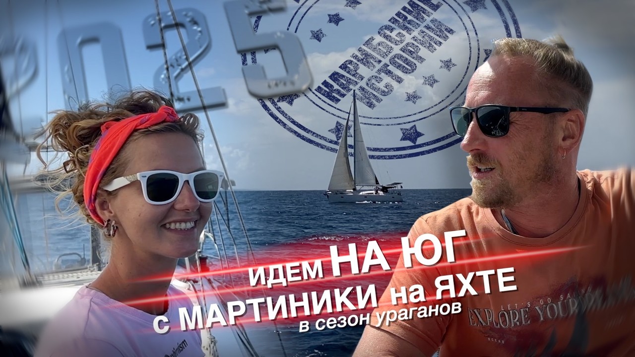 Как мы живем на парусной яхте на Мартинике. Лето на Карибах. Уходим на юг в сезон ураганов. S3 EP3