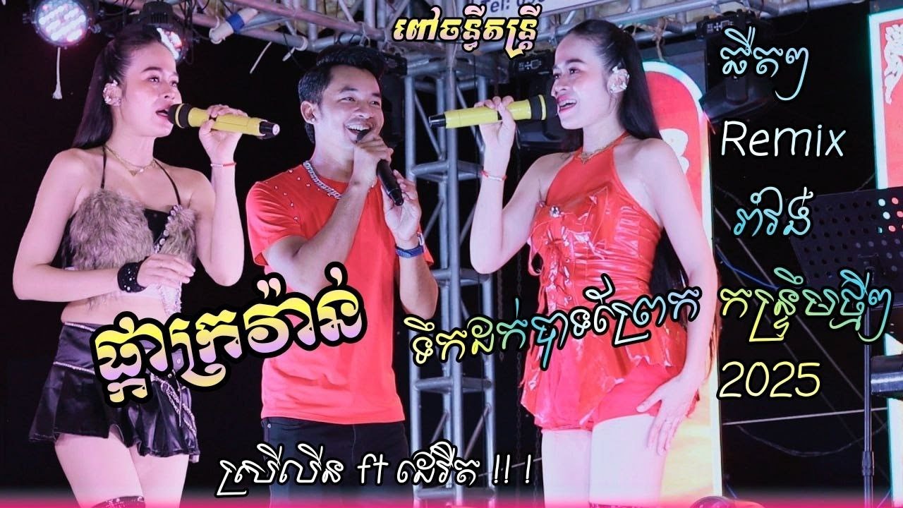 ផ្កាក្រវ៉ាន់​ - ទឹកដក់បាទព្រែក​ - អូឡាណយ !! រាំវង់ កន្ទ្រឹម ពិរោះណាស់ - ពៅច​ន្ធីតន្ដ្រី