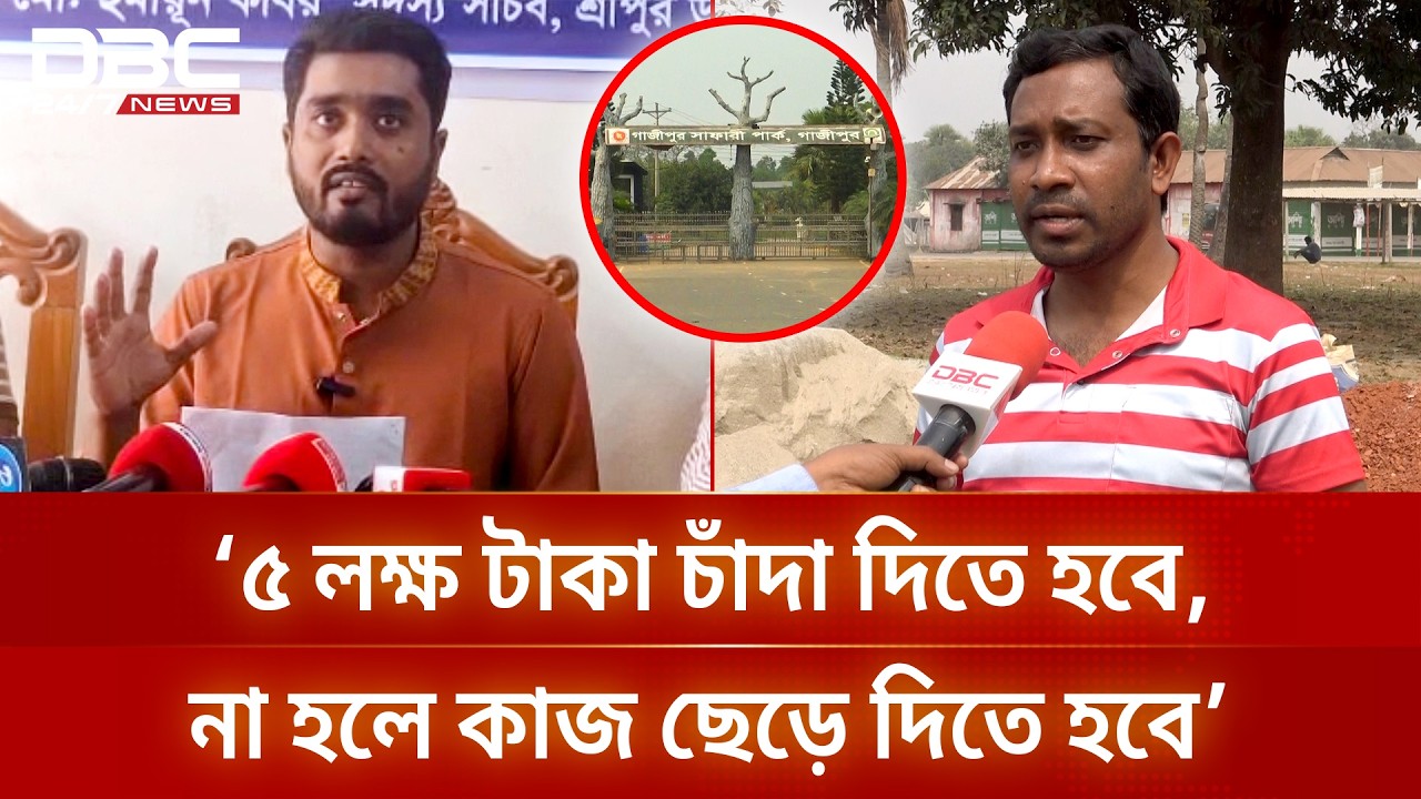 গাজীপুর সাফারি পার্কের সরকারি প্রকল্পের কাজে কৃষকদল নেতার বাঁধার অভিযোগ | DBC NEWS