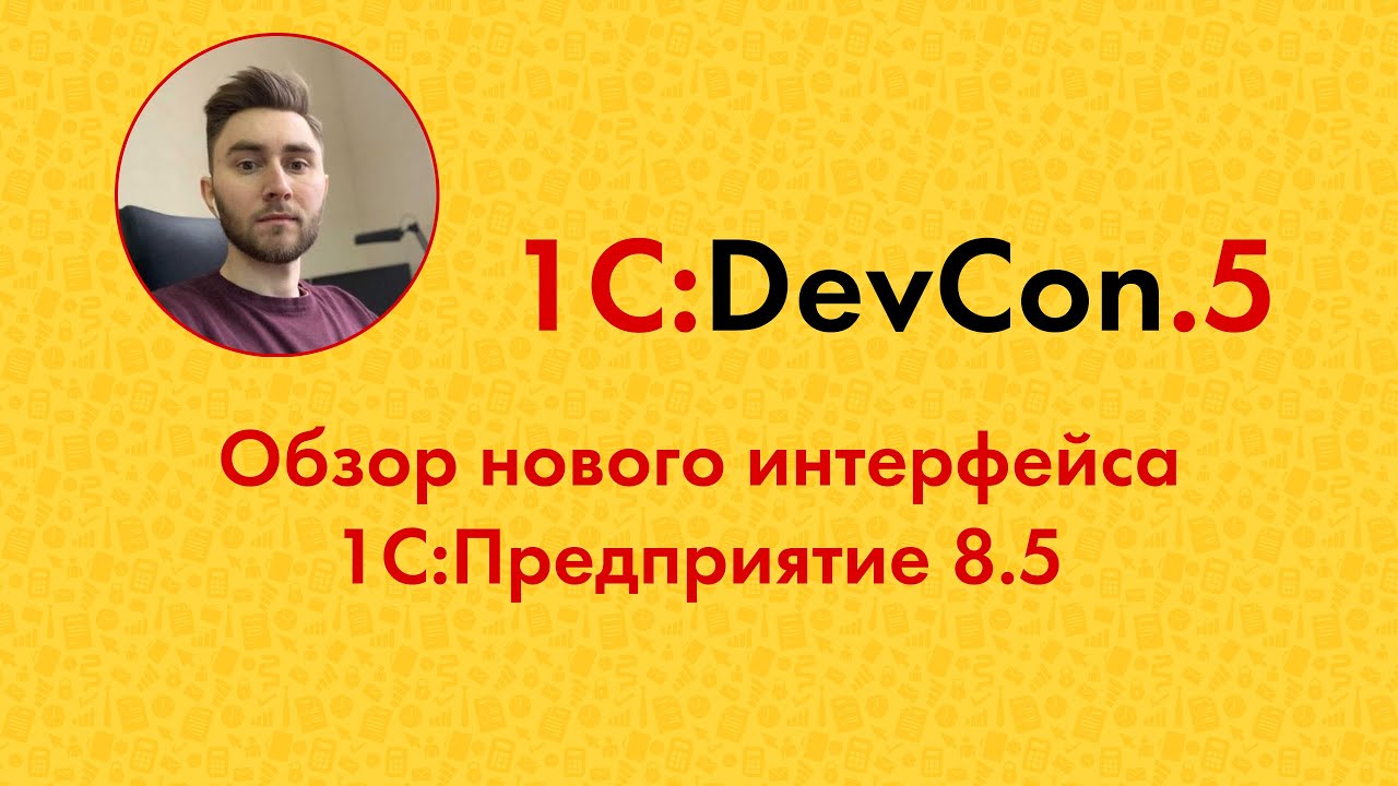 DevCon.5 2. Обзор нового интерфейса 1С:Предприятие 8.5