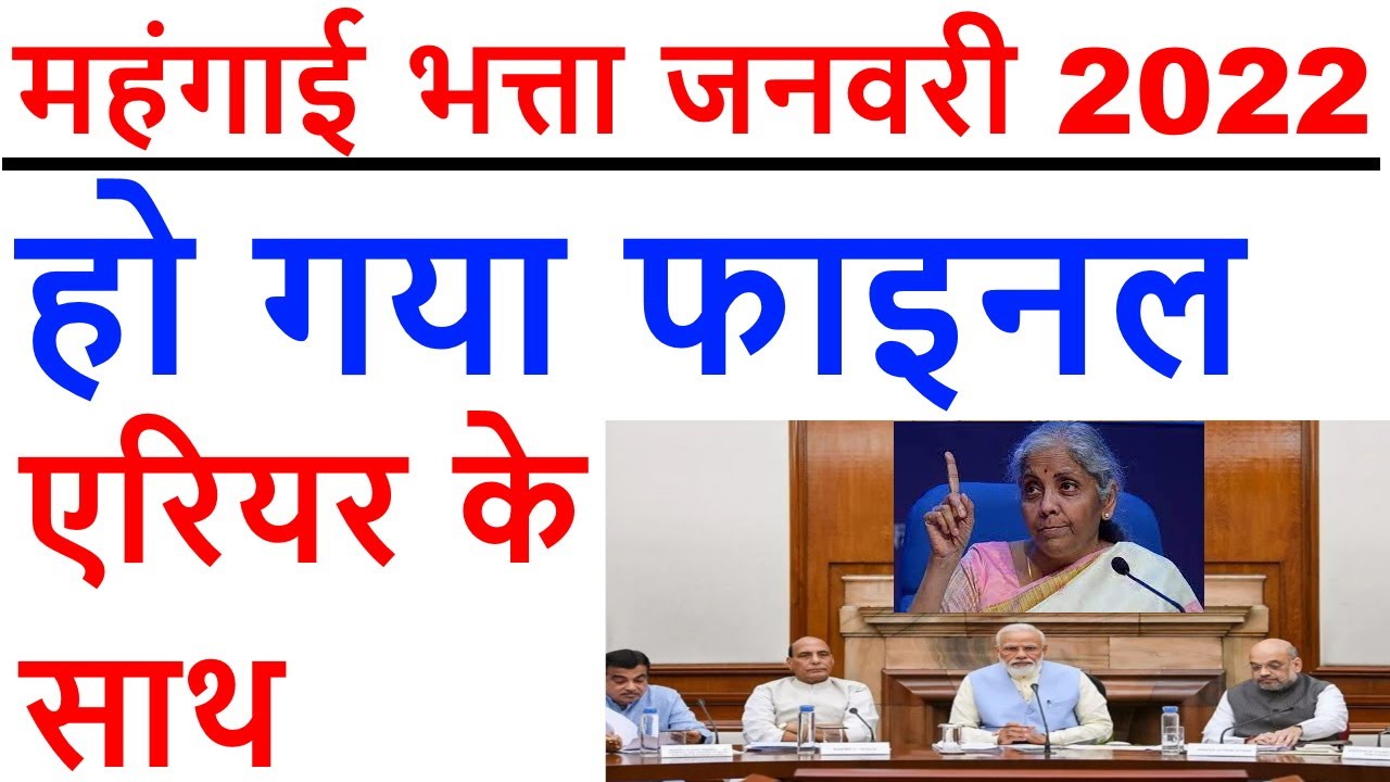 DA January 2022 Dearness Allowance for Central Government Employee and Pensioners / महंगाई भत्ता