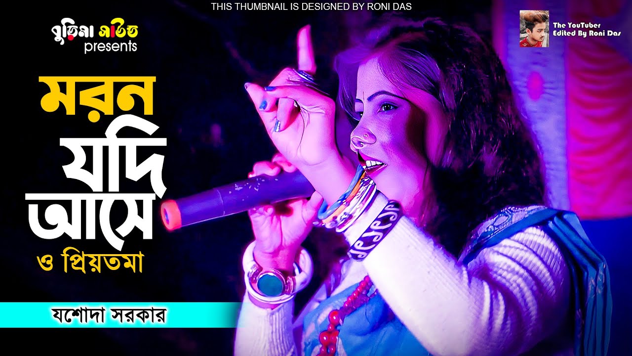 Moron Jodi Ase O Priyotoma | মরন যদি আসে ও প্রিয়তমা | Jasoda Sarkar | যশোদা সরকার