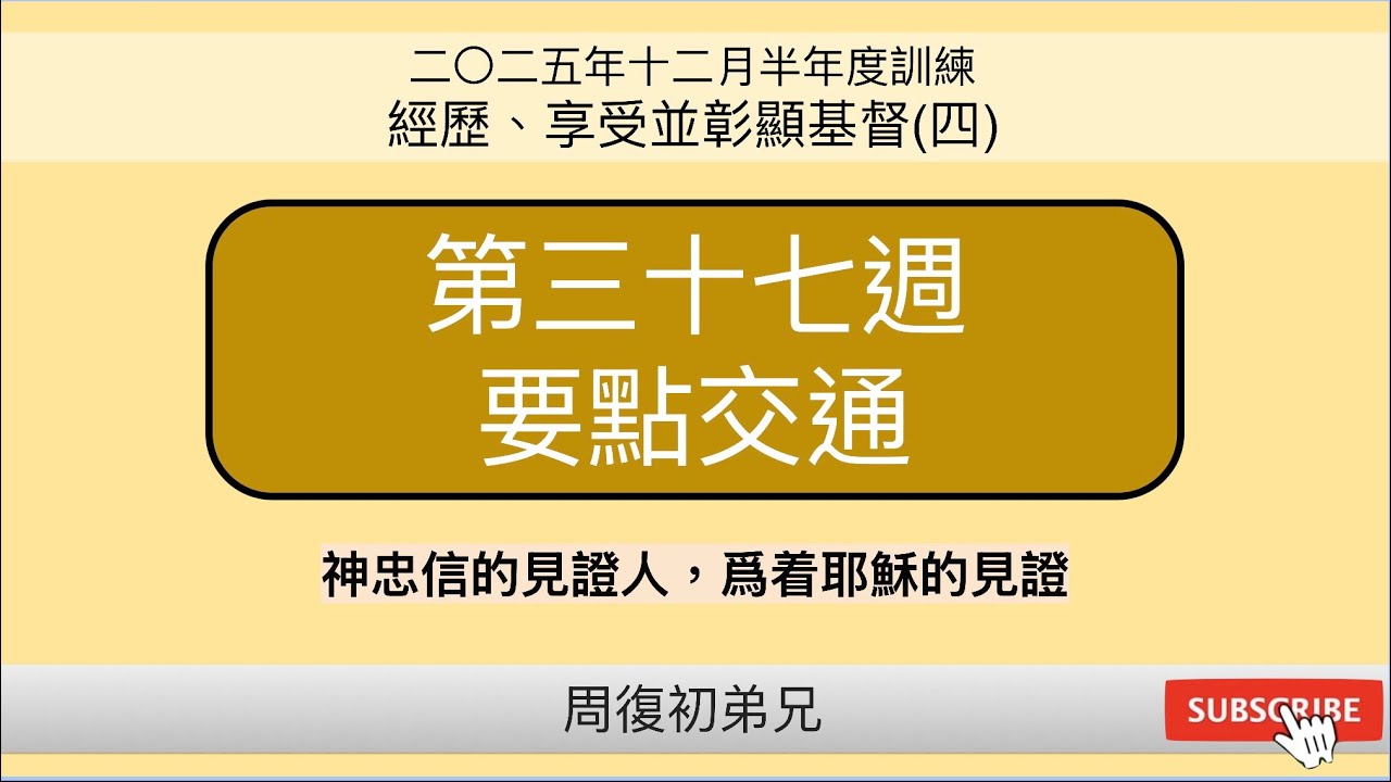 【要點交通】2025年12月半年度訓練︱經歷、享受並彰顯基督(四)︱晨興聖言第三十七週︱周復初弟兄︱2025WT-37