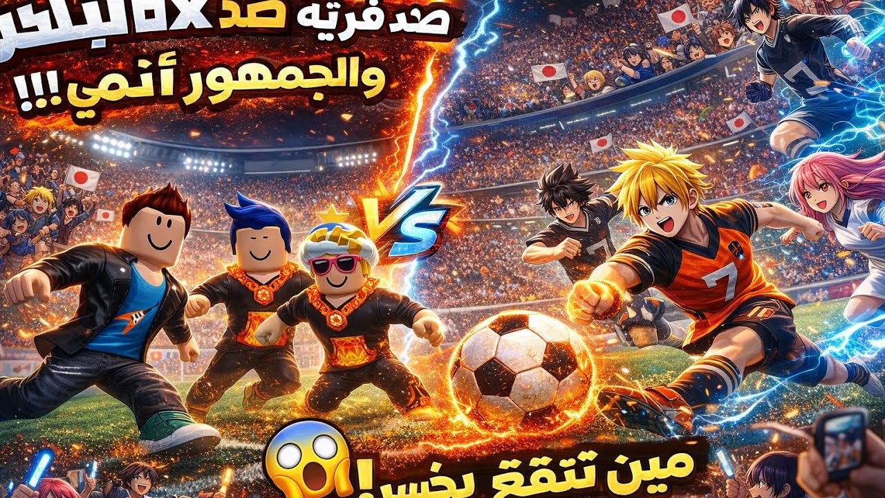 احنا في ماتش انمي وخسرت كتير لحد ما كسبت النهايه كسبني صاحبي (النهايه هتعجبكو)