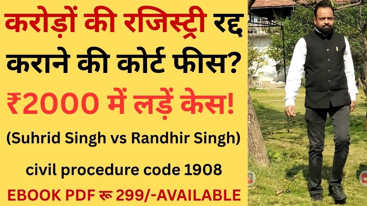 करोड़ों की रजिस्ट्री रद्द कराने की कोर्ट फीस? ₹2000 में लड़ें केस! (Suhrid Singh vs Randhir Singh)