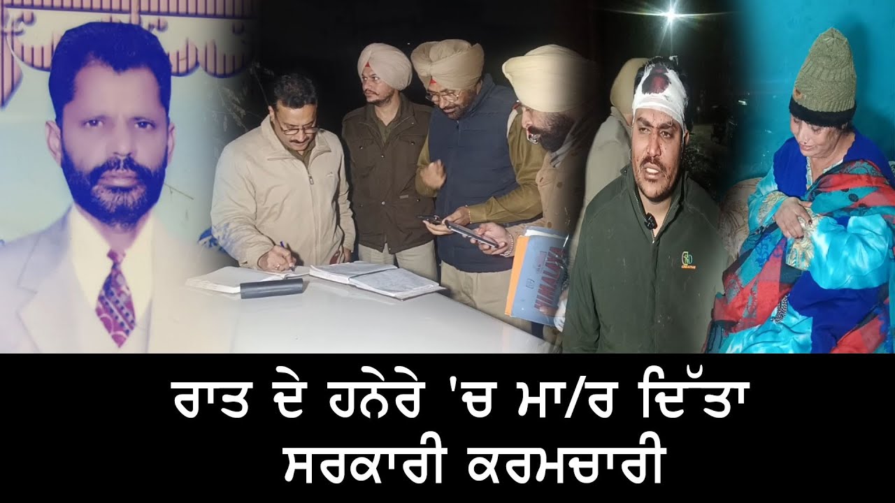 ਰਾਤ ਦੇ ਹਨੇਰੇ 'ਚ ਮਾ/ਰ ਦਿੱਤਾ ਸਰਕਾਰੀ ਕਰਮਚਾਰੀ.......