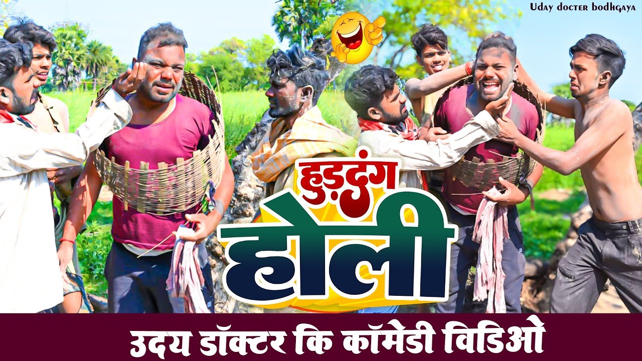गांव की पारंपरिक होली || PRAMPRIK HOLi || Uday Doctor Comedy