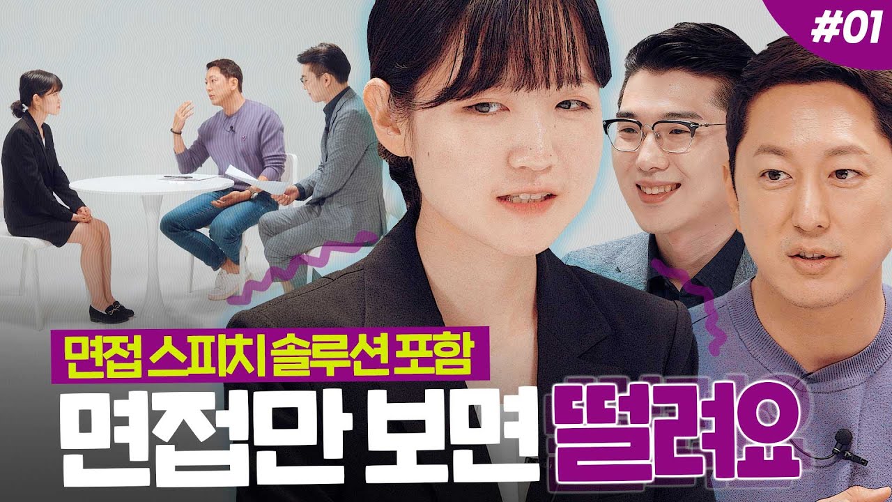 면접만 보면 떨려요, 머리가 하얘지는 지원자 솔루션을 드립니다 EP.01