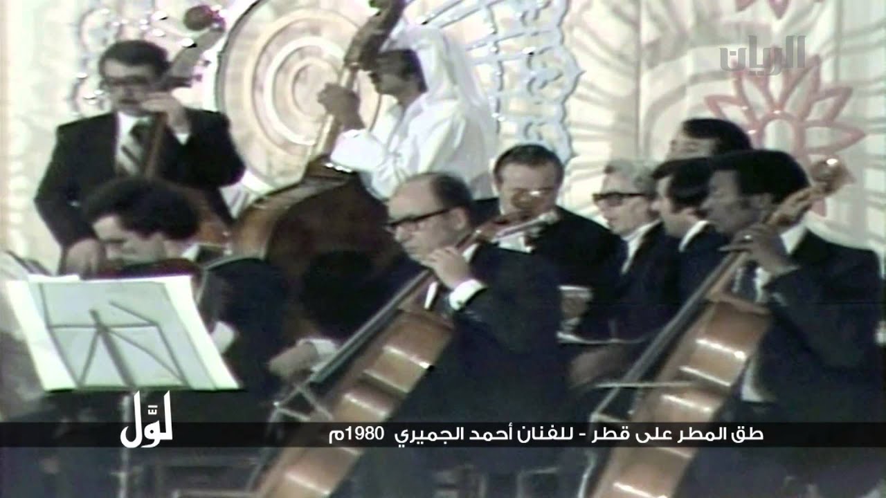 لوّل - طق المطر على قطر - للفنان أحمد الجميري 1980م