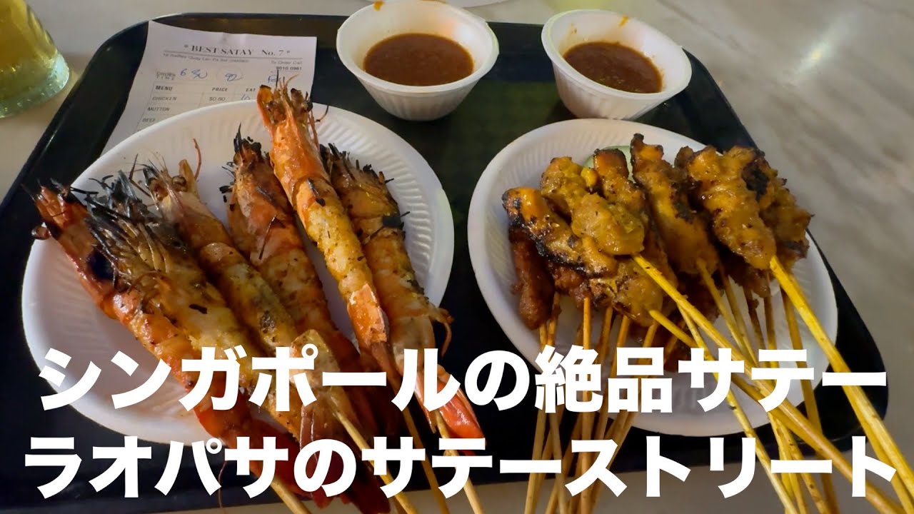 【シンガポール旅行】シンガポールに来たら絶対食べたい！サテーストリートのサテー♪