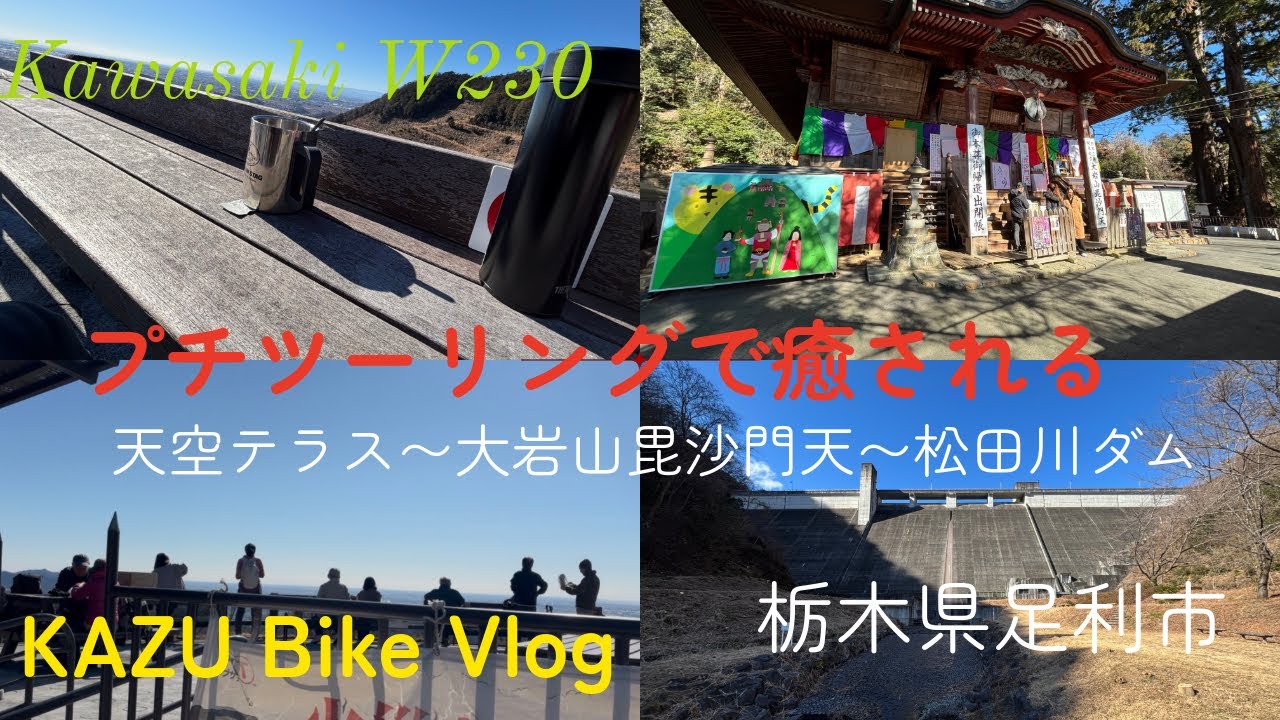 #108 プチツーリングで癒される【天空テラス〜大岩山毘沙門天〜松田川ダム　栃木県足利市】