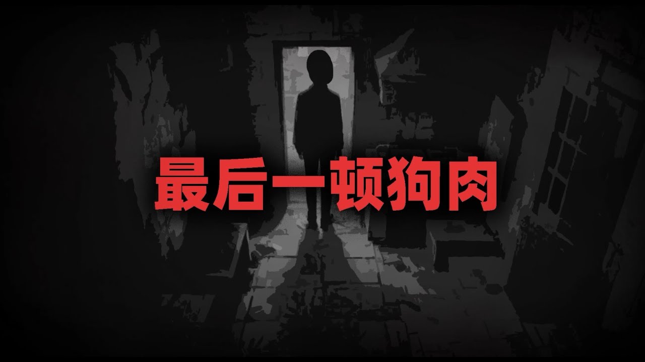 老家每年都会吃狗肉，但是会有一个禁忌