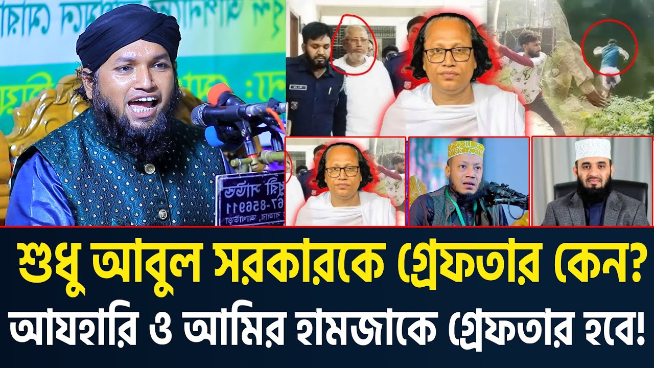 শুধু আবুল সরকারকে গ্রেফতার কেন? আযহারি ও আমির হামজাকেও গ্রেফতার করতে হবে। মুফতি জুনাঈদ হোসেন জালালী