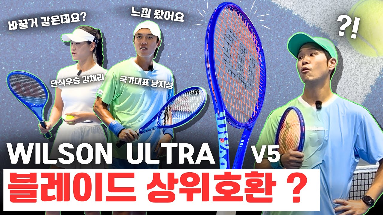 블레이드 쓰던 프로선수, 교체 욕구 차게하는 테니스 라켓 (Wilson Ultra v5)
