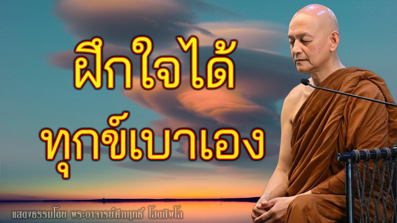 ไม่ใช่โลกที่ทำให้ทุกข์ แต่ใจที่ยังไม่ได้ฝึก พุทธวจน | พระอาจารย์คึกฤทธิ์