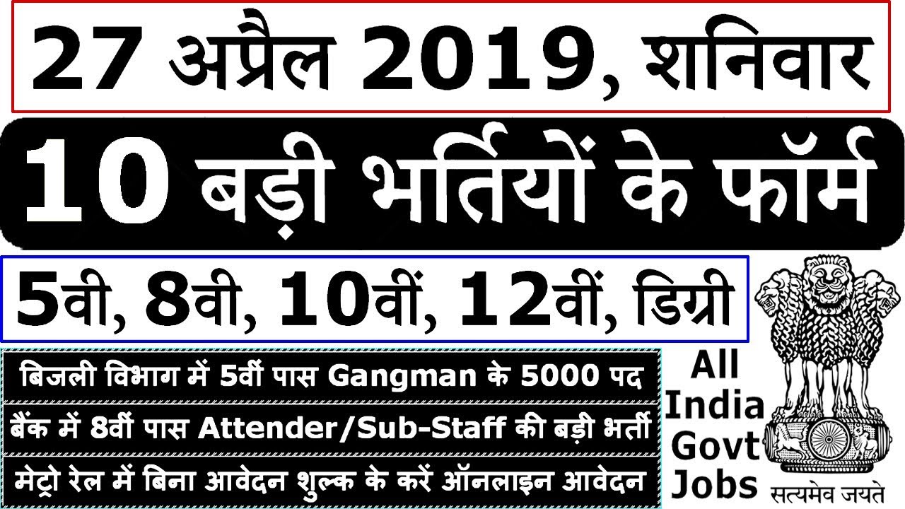 27 अप्रैल 2019 की 10 बड़ी भर्तियां #172 || Latest Government Jobs 2019