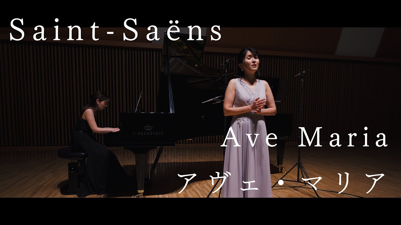 Ave Maria (1865) アヴェマリア - Saint-Saëns サン＝サーンス | ソプラノ 柴田尚子