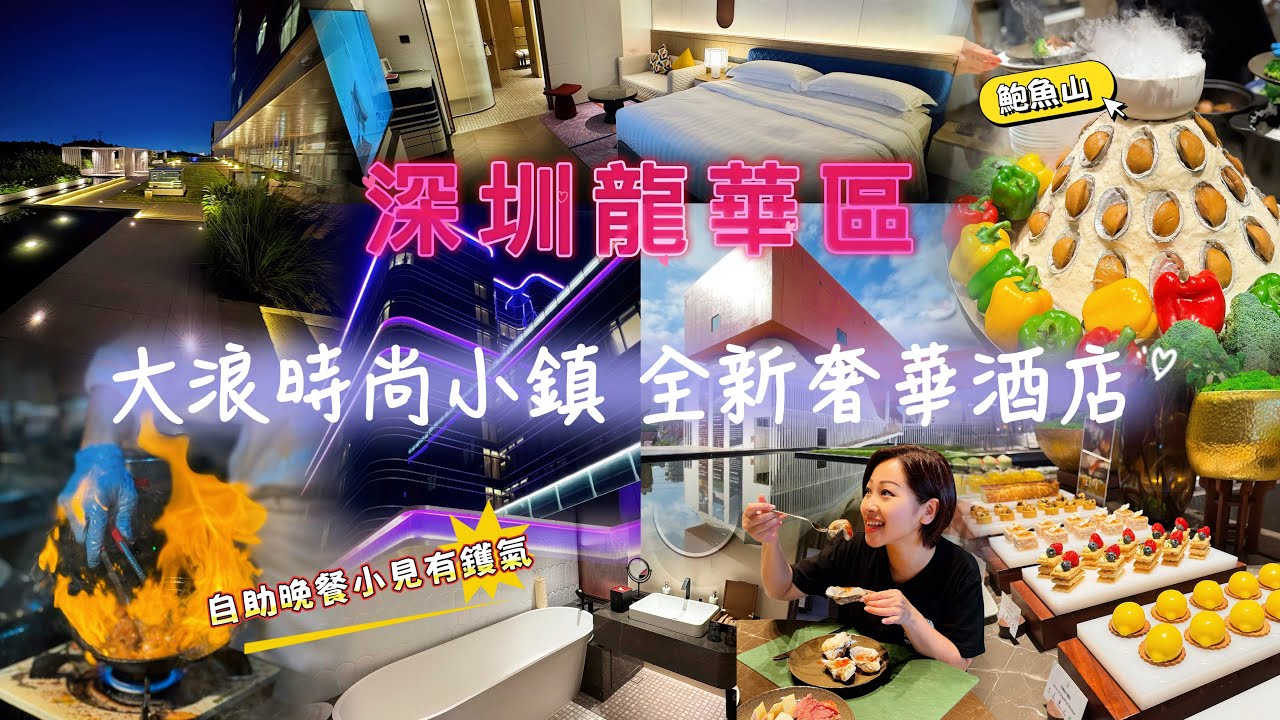 【深圳】龍華區美憬閣酒店｜奢華￼住宿優惠2025｜鄰近深圳北站、壹方天地｜自助早晚餐