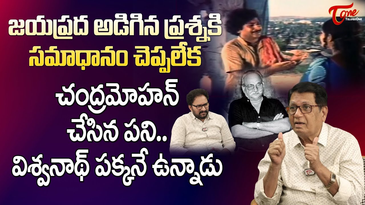 Kanagala Jayakumar Latest Interview | జయప్రద అడిగిన ప్రశ్నకి సమాధానం చెప్పలేక చంద్రమోహన్ | Teluguone