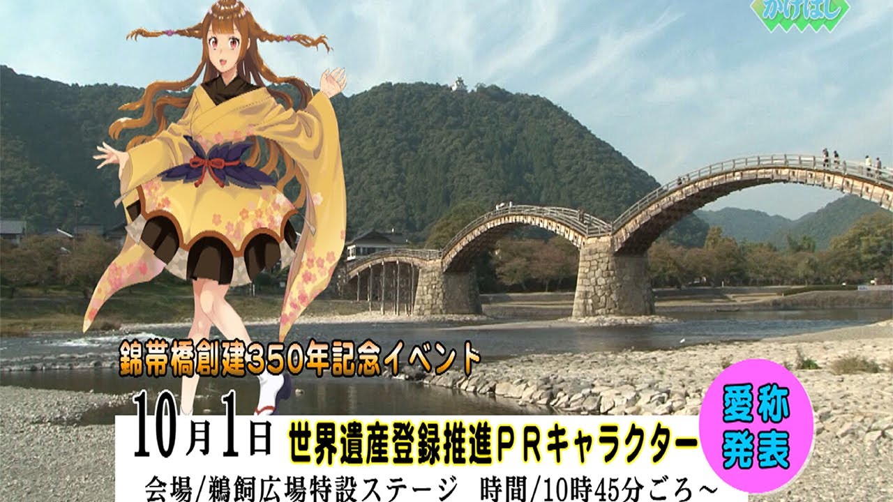 錦帯橋創建350年記念イベント