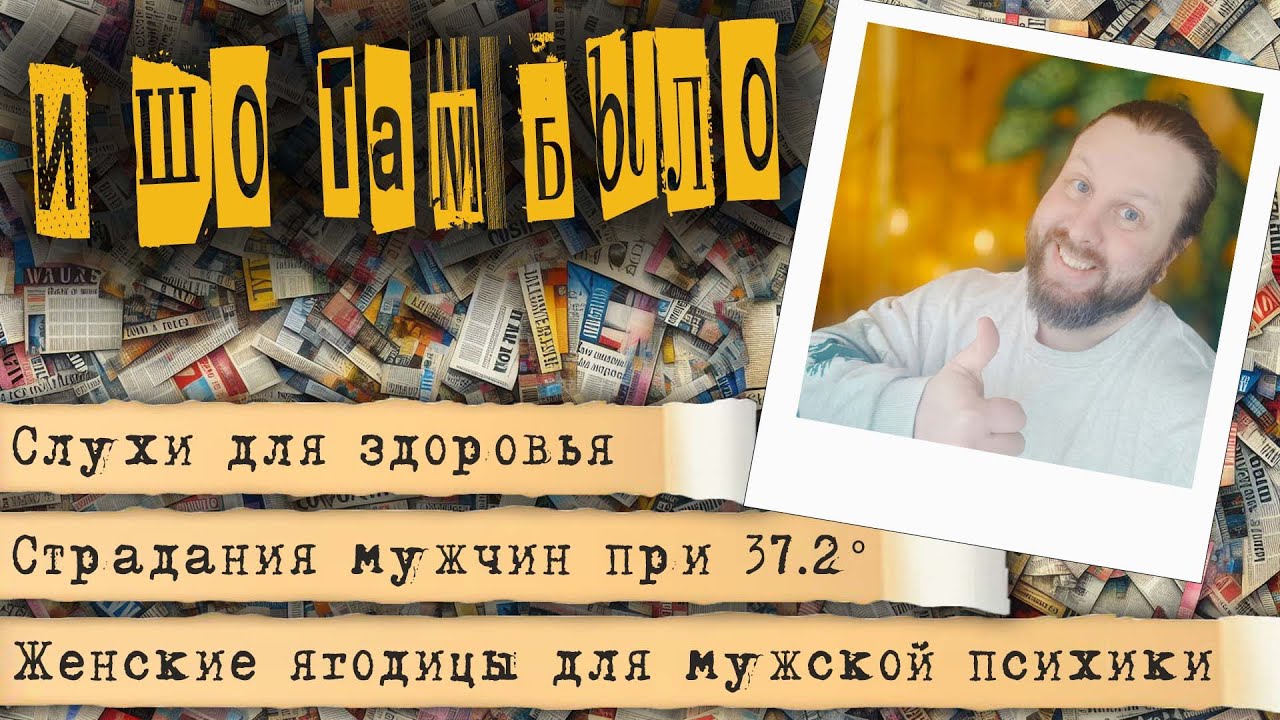 И ШО ТАМ БЫЛО - Исследования, Курьёзы, Происшествия Недели
