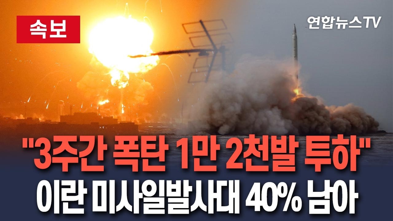 [🔴속보] 이스라엘, 이란에 3주 동안 폭탄 1만 2천발 투하…탄도미사일 발사대 40% 남아 / 연합뉴스TV(YonhapnewsTV)