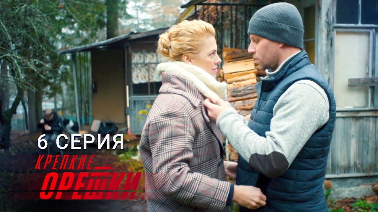 Крепкие орешки | 3 сезон | 6 серия | Хижина в лесу