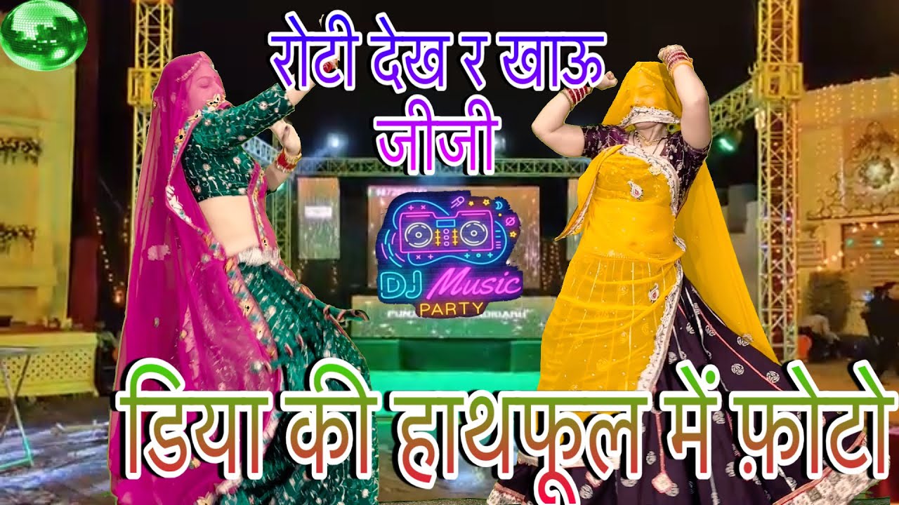 💥New~Song~Rajasthani/🫓रोटी देख र खाऊ जीजी डीया की हाथफूल में फ़ोटो📸/meenawati dance/rinki 
