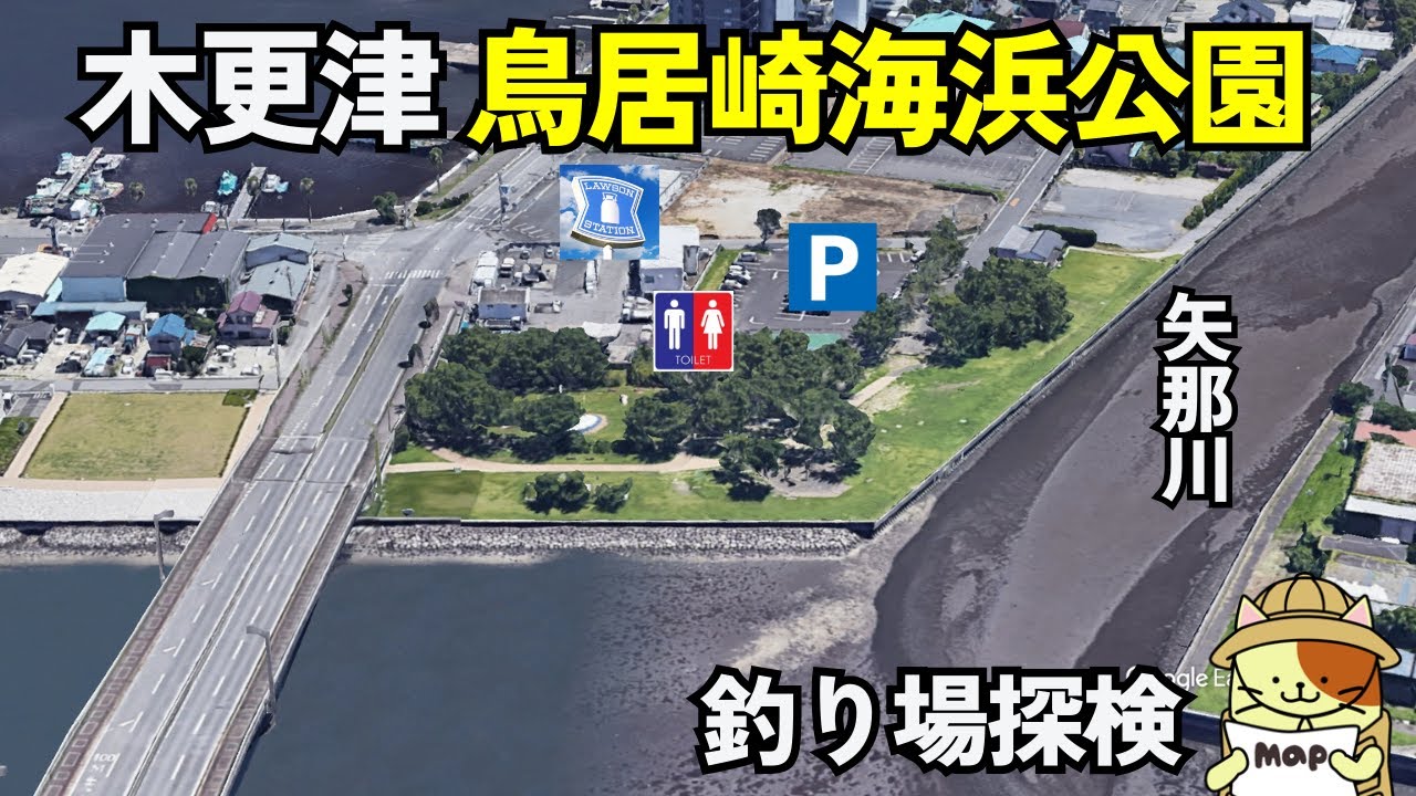 木更津「鳥居崎海浜公園・矢那川合流ポイント」釣り場探検｜コンビニすぐ、24時間無料の駐車場、綺麗なトイレがあるハゼ釣りポイント。お婆ちゃんが作る名物⚫️⚫️も紹介