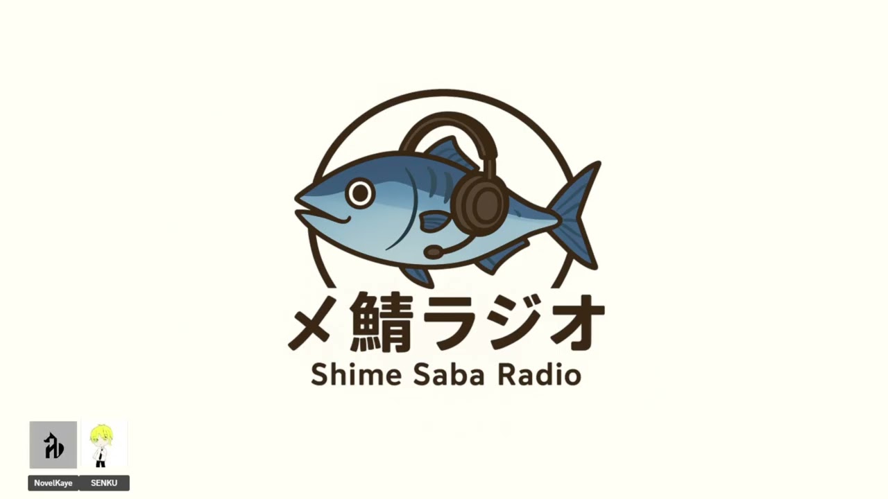 【〆鯖ラジオ】#16 話すことなくね？