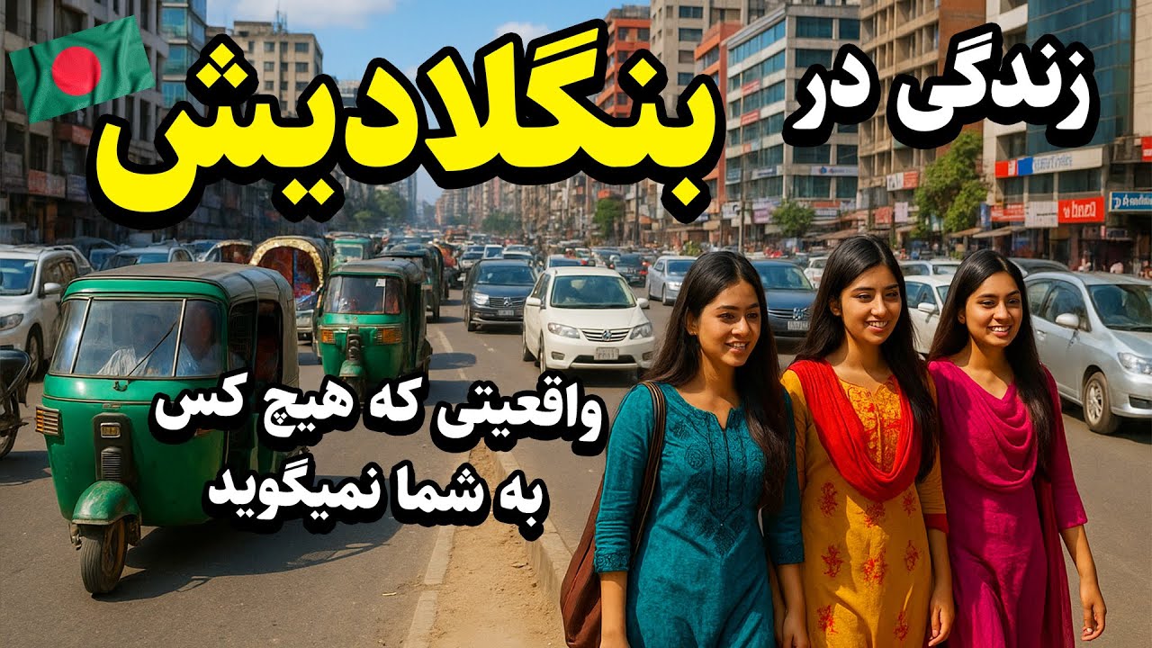 نگاهی کامل به زندگی در بنگلادیش - واقعیتی که هیچ کس به شما نمیگوید...