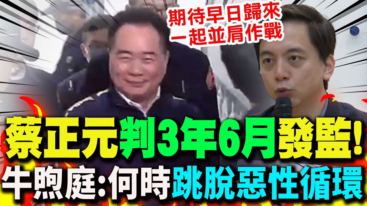 【全程字幕】三中案唯一有罪蔡正元發監上銬... 牛煦庭聲援:司法何時能