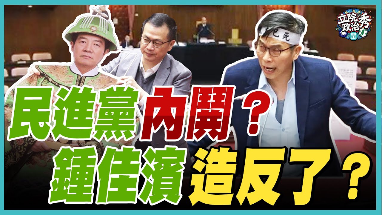 羅智強戰爆鍾佳濱!質問「你跟賴清德有仇?」 嗆賴總統辭職重選!藍白雙手贊成 【立院政治秀】