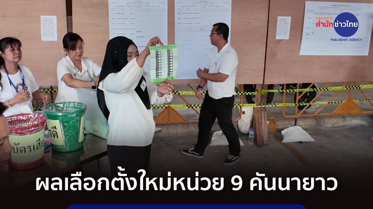 ผลเลือกตั้งใหม่หน่วย 9 คันนายาว ปชน.ชนะ ทั้งเขต-ปาร์ตี้ลิสต์