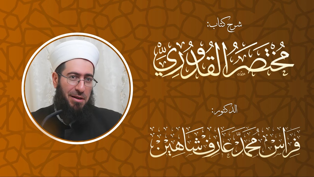 شرح متن القدوري (63) | كتاب المأذون + كتاب المزارعة + كتاب المساقاة | الشيخ د.فراس شاهين