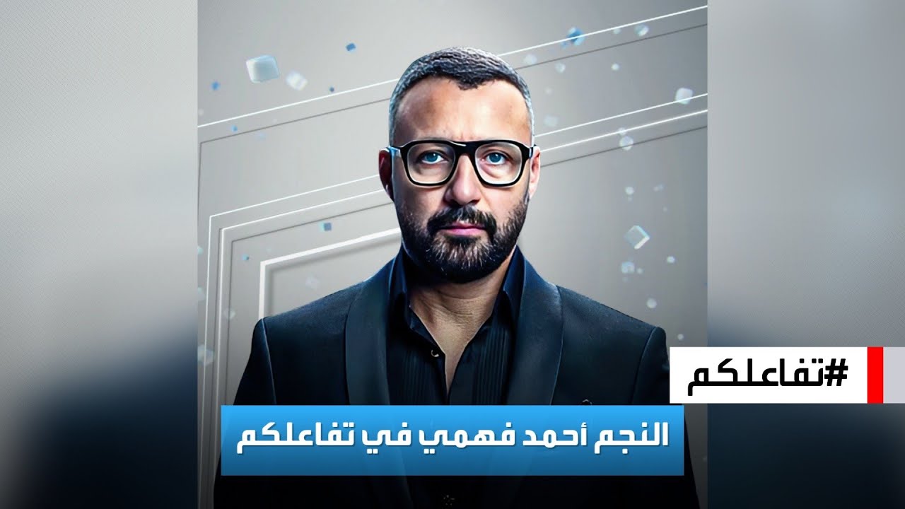 تفاعلكم | مقابلة مليئة بالأسرار والتصريحات مع بطل 