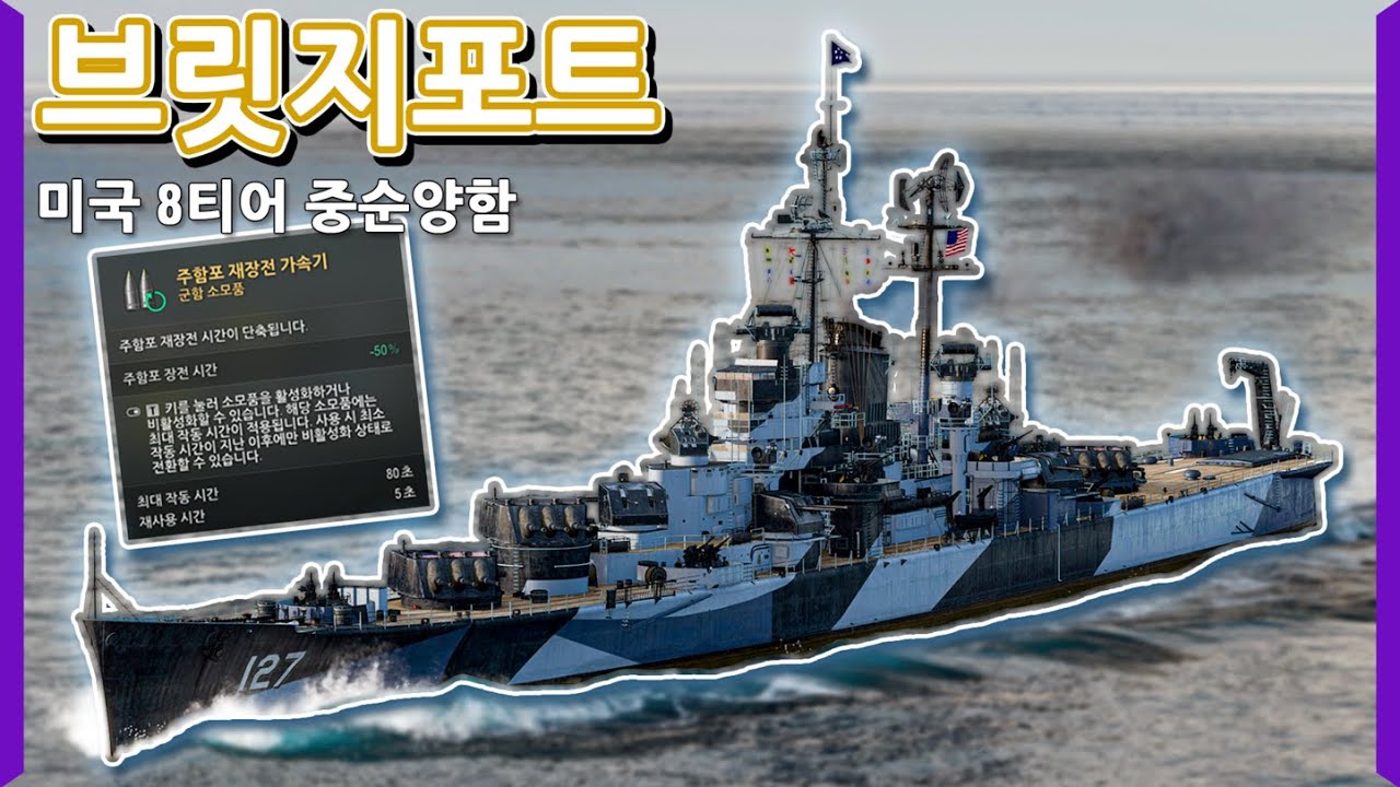 인게임에서 제일 좋은 주함포 장전 가속기 소모품 | [월드 오브 워쉽]