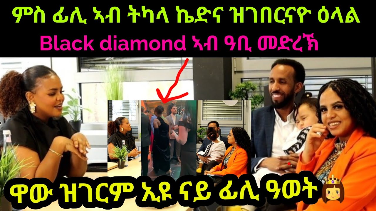 ዕላል ምስ ኣብነታዊት መንእሰይ ፊልማዊት ሃብቶም (Black Daimond) ብዛዕባ በጺሓቶ ዘላ ናይ ሞያኣ ደረጃ፡ Part 1