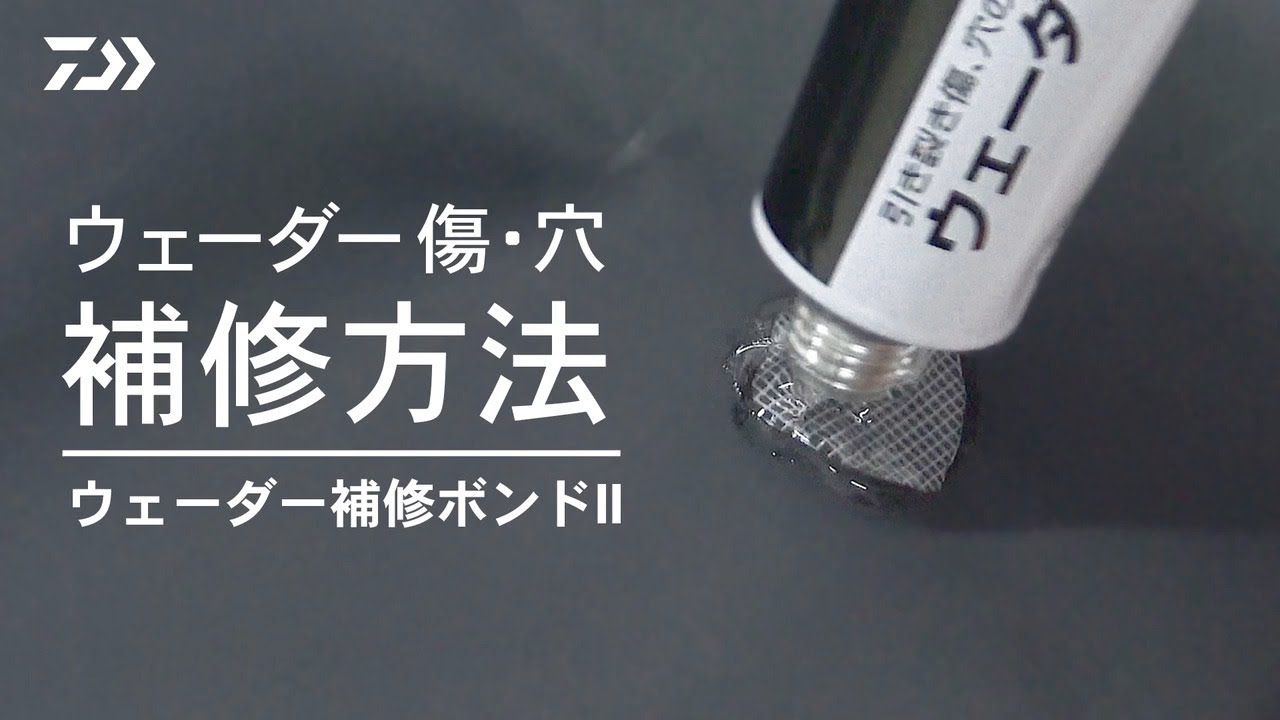 【Hoｗ To 】ウェーダー補修ボンド２｜引き裂き傷、穴の補修に最適！