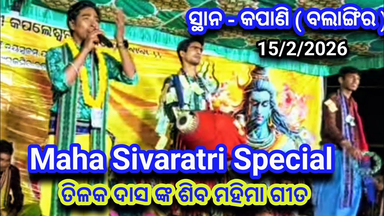 ମହା ଶିବରାତ୍ରି ସ୍ପେସିଆଲ ତିଳକ ଦାସ ହୃଦୟ ସ୍ପର୍ଶୀ ଗୀତ ll At - Kapani ( Balangir )