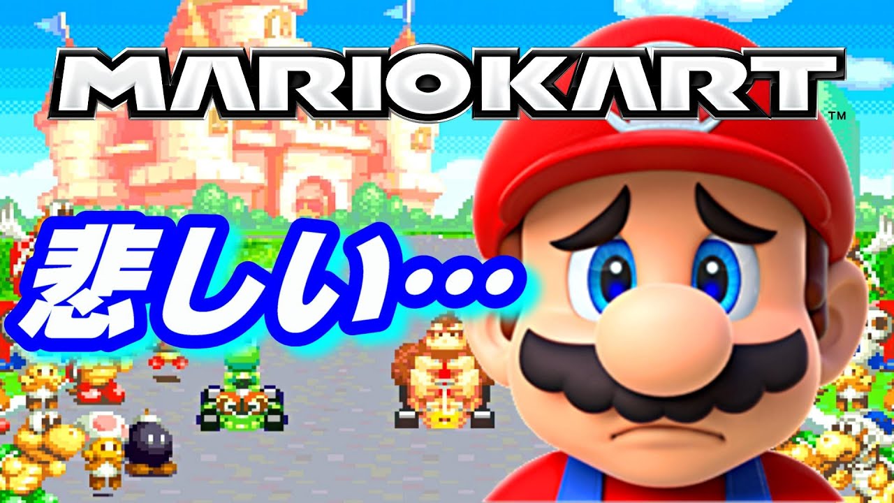 【マリオカート】ちょっと悲しい表彰式 まとめ〈マリオカートシリーズ〉