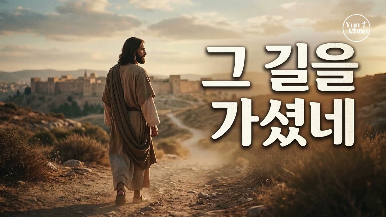 찬양 | 그 길을 가셨네