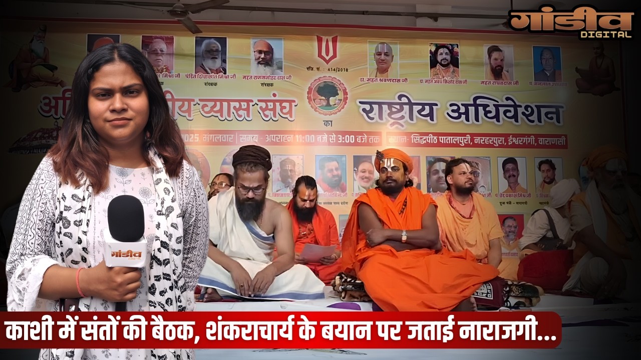 काशी में संतों की बैठक, स्‍वामी अविमुक्‍तेश्‍वरानंद के बयान की संतों ने की निंदा......
