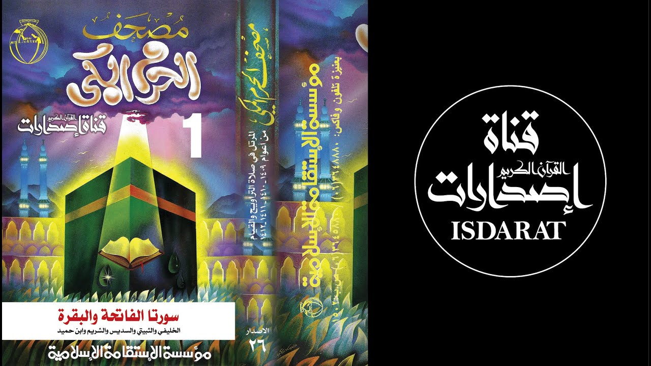 مصحف الحرم المكي (1409-1412) 01 سورتا الفاتحة والبقرة
