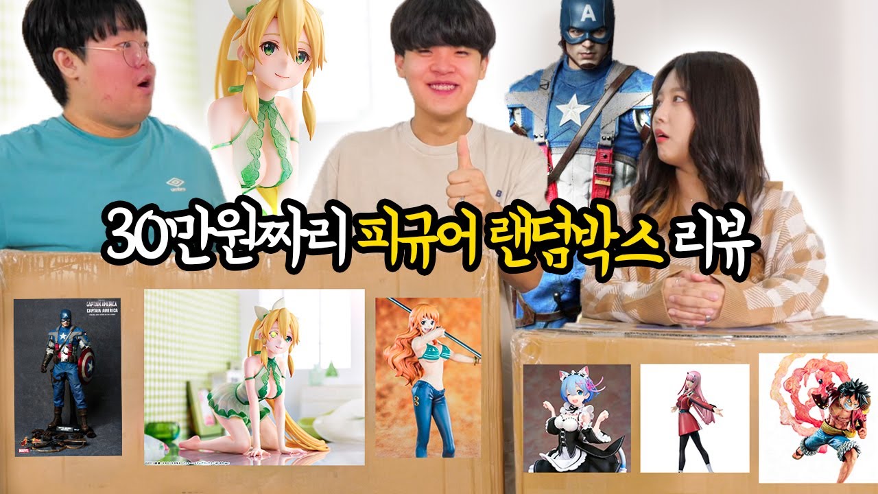 씹덕들의 30만원짜리 피규어 랜덤박스 개봉깈ㅋㅋㅋㅋ