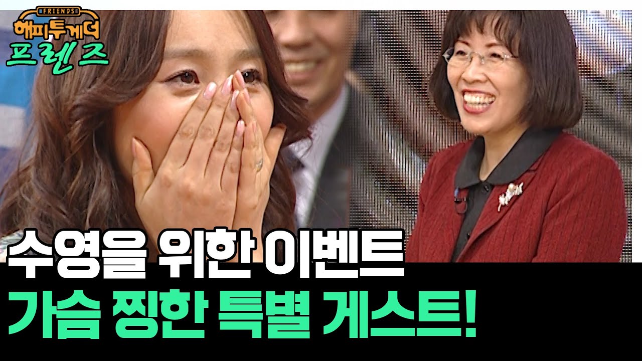 이수영을 위한 특별 게스트!!🤣 [해피투게더 프렌즈 130화] | KBS 0560316 방송
