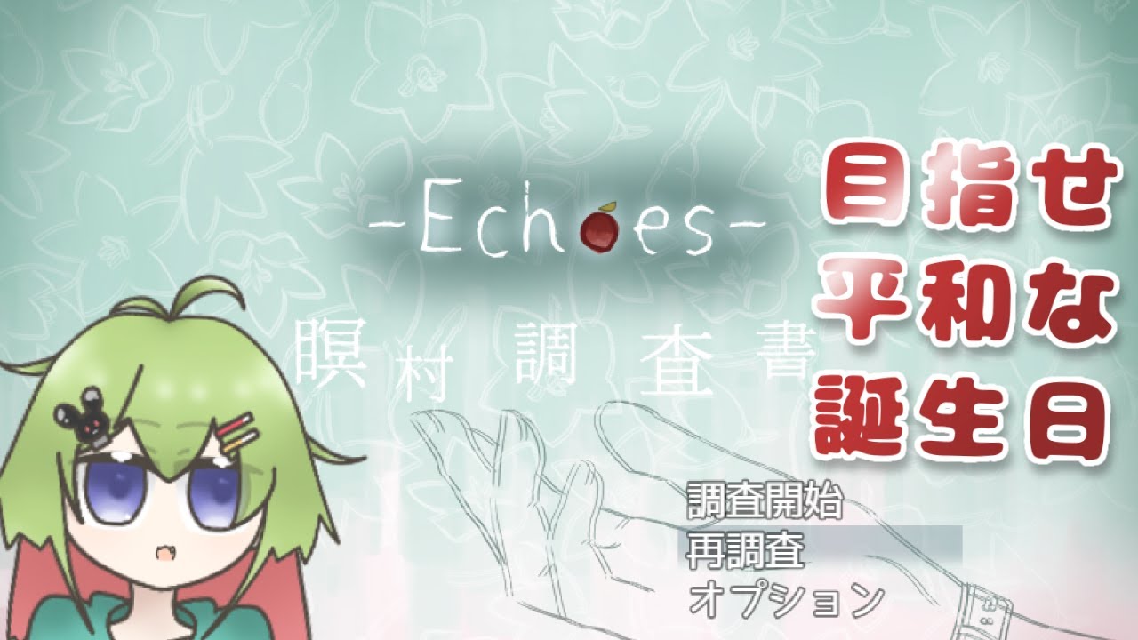 【Echoes 瞑村調査書】パート２！ 素敵な誕生日を目指す【桜世夕凪】