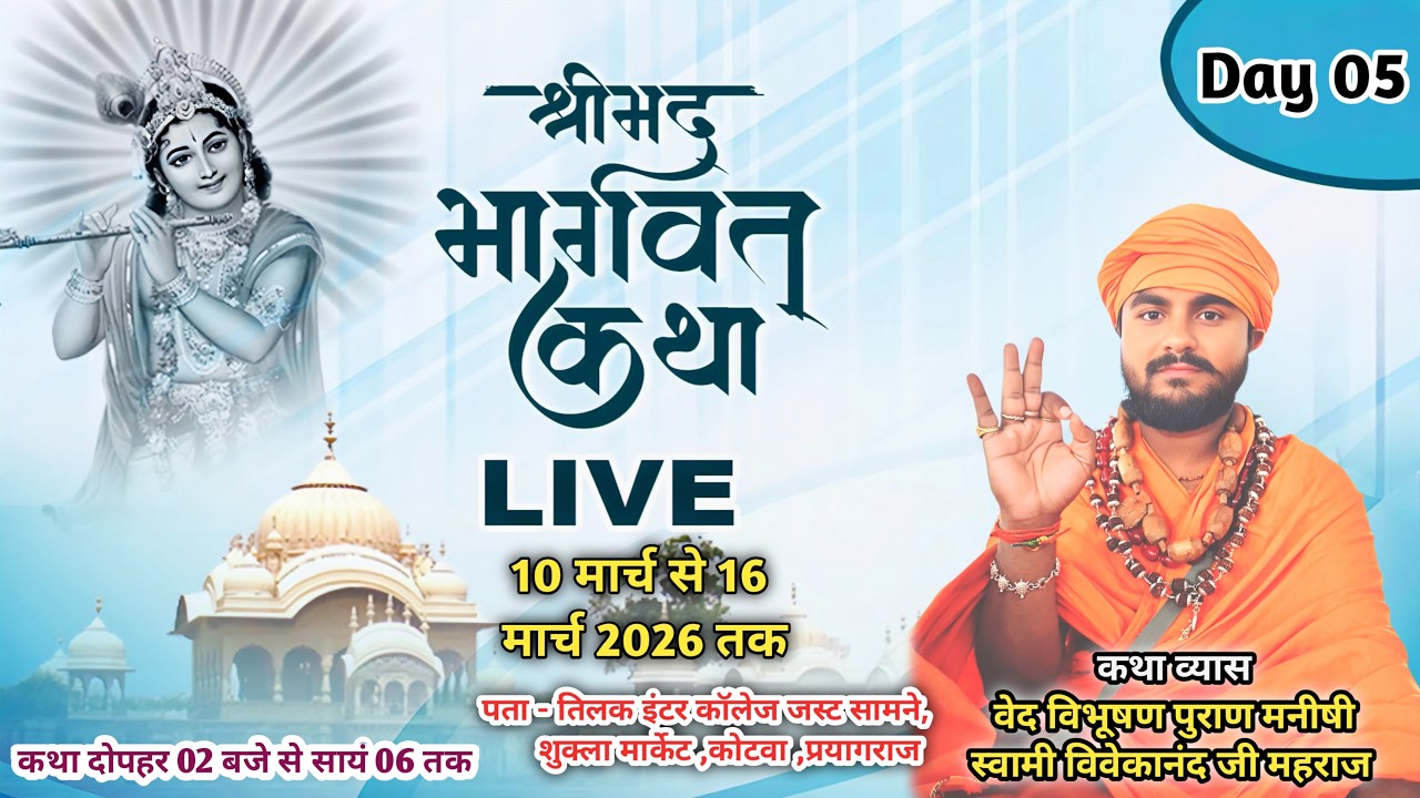 🔴Live Day 05 स्वामी विवेकानंद महाराज जी श्रीमद्भागवत कथा  कोटवा लीलापुर हनुमानगंज प्रयागराज