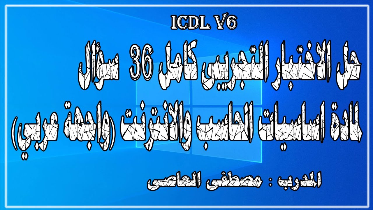 حل الاختبار التجريبى لمادة اساسيات الحاسب والانترنت ( واجهة عربى )