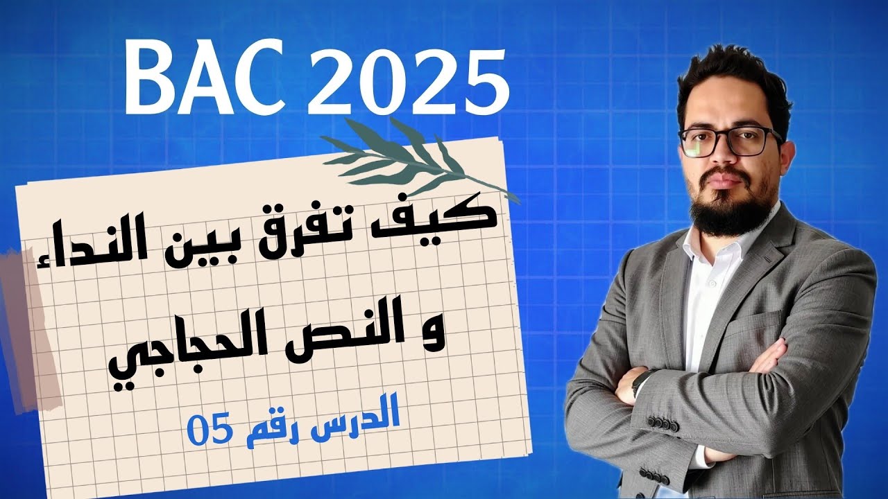 Leçons 05 : La différence entre l'appel et le texte argumentatif | BAC 2025